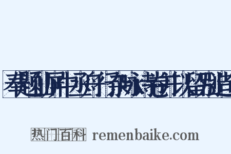 奉题仙屏中丞舟行杂咏诗卷并以留别造句是什么意思的图片